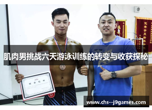 肌肉男挑战六天游泳训练的转变与收获探秘