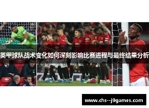 英甲球队战术变化如何深刻影响比赛进程与最终结果分析
