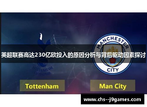 英超联赛高达230亿欧投入的原因分析与背后驱动因素探讨 英超联赛高达230亿欧投入的原因分析与背后驱动因素探讨