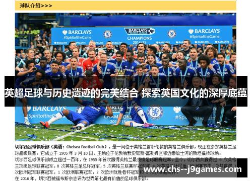 英超足球与历史遗迹的完美结合 探索英国文化的深厚底蕴