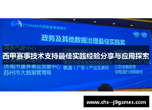 西甲赛事技术支持最佳实践经验分享与应用探索