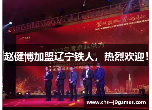 赵健博加盟辽宁铁人，热烈欢迎！