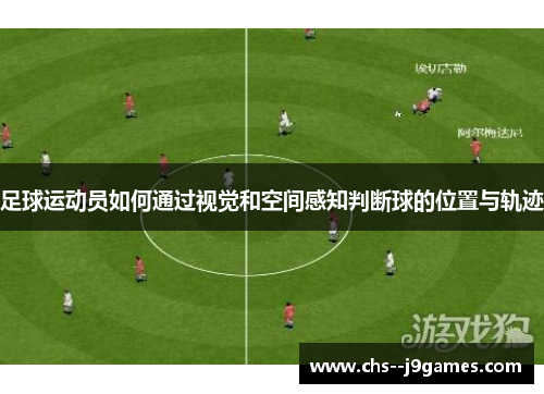 足球运动员如何通过视觉和空间感知判断球的位置与轨迹