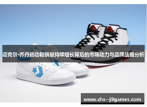 迈克尔·乔丹运动鞋销量持续增长背后的市场动力与品牌战略分析