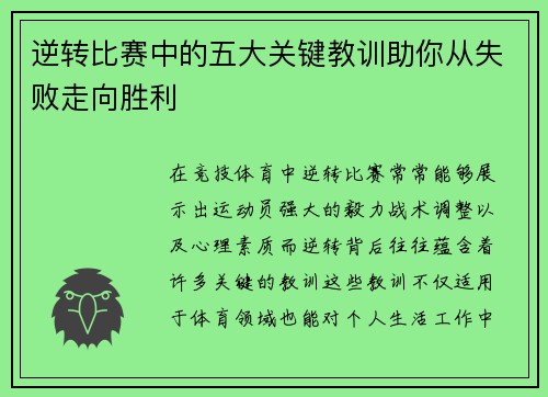 逆转比赛中的五大关键教训助你从失败走向胜利