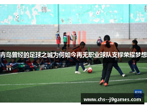 青岛曾经的足球之城为何如今再无职业球队支撑荣耀梦想