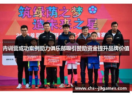 青训营成功案例助力俱乐部吸引赞助资金提升品牌价值