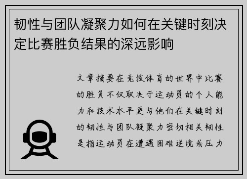 韧性与团队凝聚力如何在关键时刻决定比赛胜负结果的深远影响