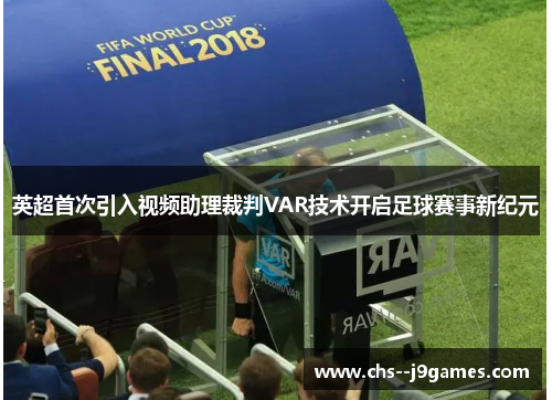 英超首次引入视频助理裁判VAR技术开启足球赛事新纪元