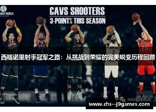 西格诺里射手冠军之路:从挑战到荣耀的完美蜕变历程回顾 西格诺里射手冠军之路:从挑战到荣耀的完美蜕变历程回顾