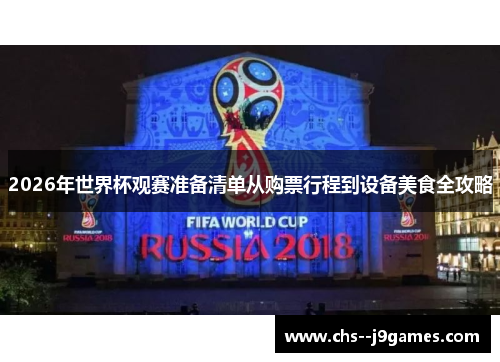 2026年世界杯观赛准备清单从购票行程到设备美食全攻略 2026年世界杯观赛准备清单从购票行程到设备美食全攻略