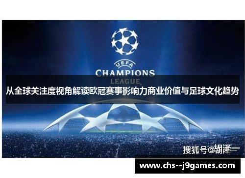 从全球关注度视角解读欧冠赛事影响力商业价值与足球文化趋势 从全球关注度视角解读欧冠赛事影响力商业价值与足球文化趋势