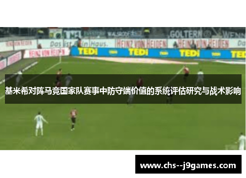 基米希对阵马竞国家队赛事中防守端价值的系统评估研究与战术影响