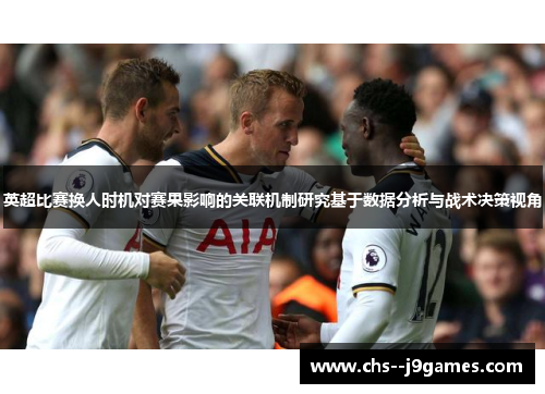 英超比赛换人时机对赛果影响的关联机制研究基于数据分析与战术决策视角 英超比赛换人时机对赛果影响的关联机制研究基于数据分析与战术决策视角