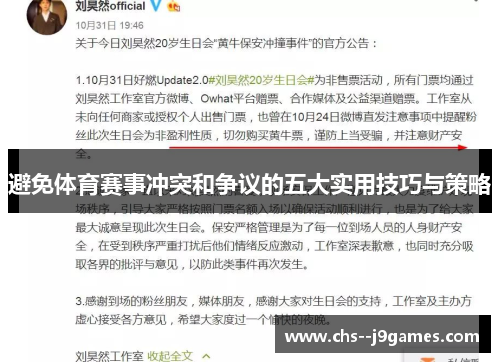 避免体育赛事冲突和争议的五大实用技巧与策略 避免体育赛事冲突和争议的五大实用技巧与策略
