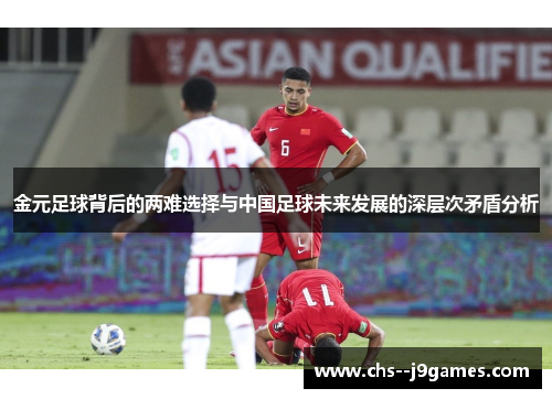金元足球背后的两难选择与中国足球未来发展的深层次矛盾分析