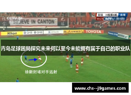 青岛足球困局探究未来何以至今未能拥有属于自己的职业队