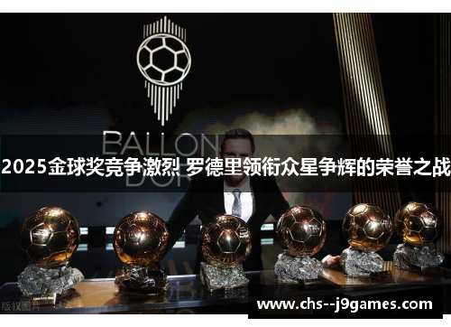 2025金球奖竞争激烈 罗德里领衔众星争辉的荣誉之战