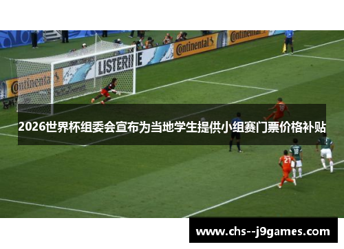 2026世界杯组委会宣布为当地学生提供小组赛门票价格补贴