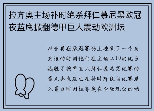 拉齐奥主场补时绝杀拜仁慕尼黑欧冠夜蓝鹰掀翻德甲巨人震动欧洲坛 拉齐奥主场补时绝杀拜仁慕尼黑欧冠夜蓝鹰掀翻德甲巨人震动欧洲坛