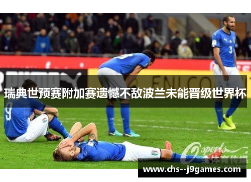 瑞典世预赛附加赛遗憾不敌波兰未能晋级世界杯
