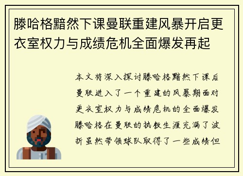 滕哈格黯然下课曼联重建风暴开启更衣室权力与成绩危机全面爆发再起