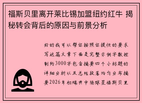 福斯贝里离开莱比锡加盟纽约红牛 揭秘转会背后的原因与前景分析 福斯贝里离开莱比锡加盟纽约红牛 揭秘转会背后的原因与前景分析
