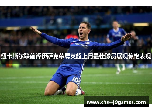 纽卡斯尔联前锋伊萨克荣膺英超上月最佳球员展现惊艳表现