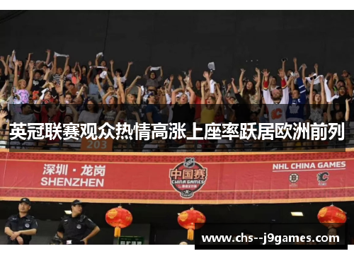 英冠联赛观众热情高涨上座率跃居欧洲前列 英冠联赛观众热情高涨上座率跃居欧洲前列