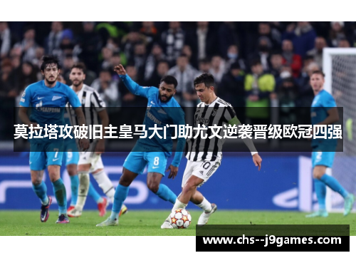 莫拉塔攻破旧主皇马大门助尤文逆袭晋级欧冠四强 莫拉塔攻破旧主皇马大门助尤文逆袭晋级欧冠四强