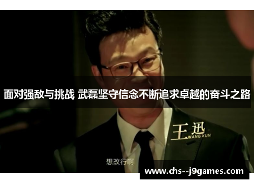 面对强敌与挑战 武磊坚守信念不断追求卓越的奋斗之路 面对强敌与挑战 武磊坚守信念不断追求卓越的奋斗之路