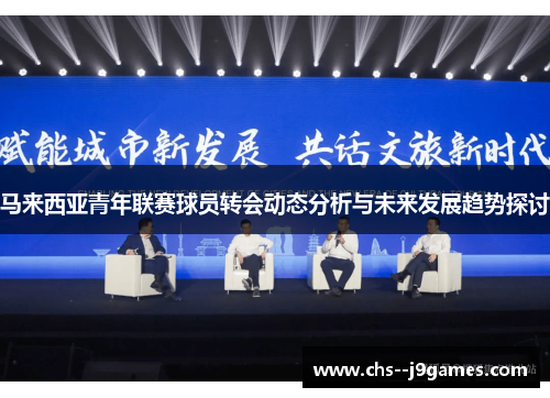马来西亚青年联赛球员转会动态分析与未来发展趋势探讨