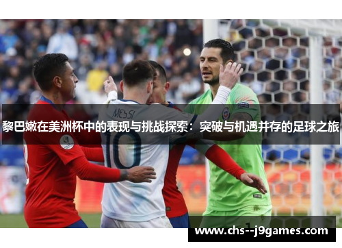 黎巴嫩在美洲杯中的表现与挑战探索：突破与机遇并存的足球之旅