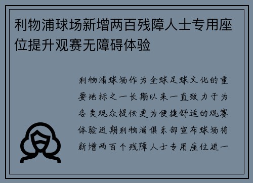 利物浦球场新增两百残障人士专用座位提升观赛无障碍体验