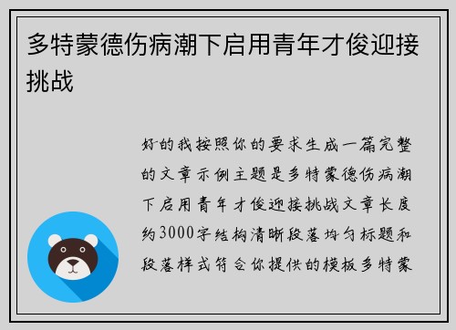 多特蒙德伤病潮下启用青年才俊迎接挑战