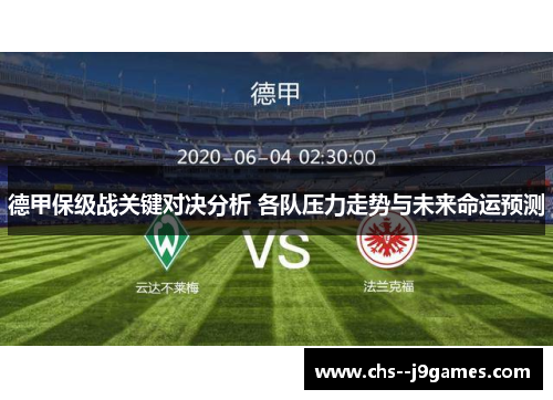 德甲保级战关键对决分析 各队压力走势与未来命运预测