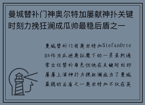 曼城替补门神奥尔特加屡献神扑关键时刻力挽狂澜成瓜帅最稳后盾之一