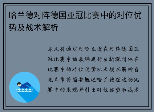 哈兰德对阵德国亚冠比赛中的对位优势及战术解析