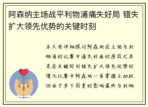 阿森纳主场战平利物浦痛失好局 错失扩大领先优势的关键时刻 阿森纳主场战平利物浦痛失好局 错失扩大领先优势的关键时刻