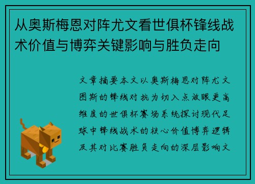 从奥斯梅恩对阵尤文看世俱杯锋线战术价值与博弈关键影响与胜负走向 从奥斯梅恩对阵尤文看世俱杯锋线战术价值与博弈关键影响与胜负走向