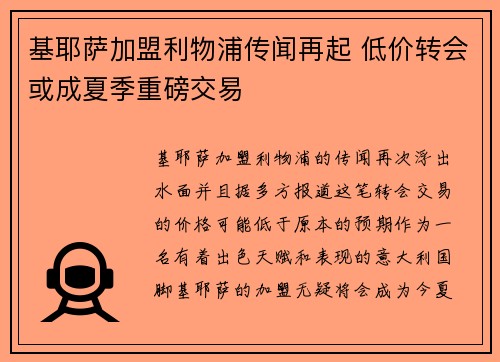 基耶萨加盟利物浦传闻再起 低价转会或成夏季重磅交易 基耶萨加盟利物浦传闻再起 低价转会或成夏季重磅交易