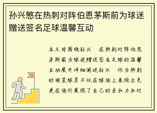 孙兴慜在热刺对阵伯恩茅斯前为球迷赠送签名足球温馨互动 孙兴慜在热刺对阵伯恩茅斯前为球迷赠送签名足球温馨互动