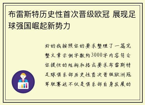 布雷斯特历史性首次晋级欧冠 展现足球强国崛起新势力 布雷斯特历史性首次晋级欧冠 展现足球强国崛起新势力