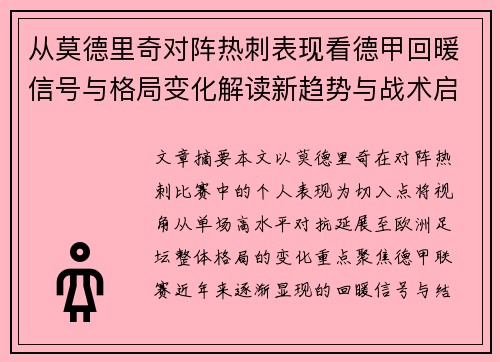从莫德里奇对阵热刺表现看德甲回暖信号与格局变化解读新趋势与战术启示 从莫德里奇对阵热刺表现看德甲回暖信号与格局变化解读新趋势与战术启示
