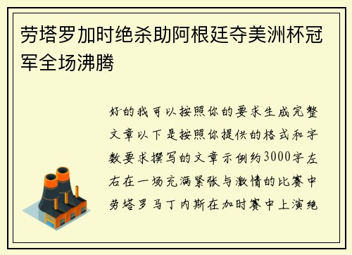 劳塔罗加时绝杀助阿根廷夺美洲杯冠军全场沸腾 劳塔罗加时绝杀助阿根廷夺美洲杯冠军全场沸腾