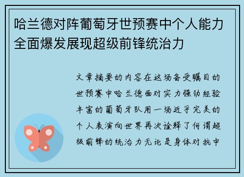 哈兰德对阵葡萄牙世预赛中个人能力全面爆发展现超级前锋统治力 哈兰德对阵葡萄牙世预赛中个人能力全面爆发展现超级前锋统治力