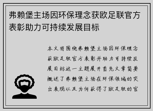 弗赖堡主场因环保理念获欧足联官方表彰助力可持续发展目标 弗赖堡主场因环保理念获欧足联官方表彰助力可持续发展目标