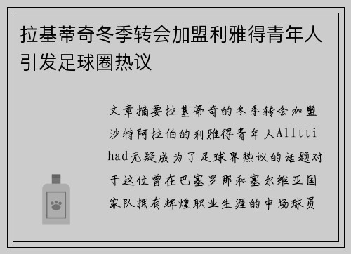 拉基蒂奇冬季转会加盟利雅得青年人引发足球圈热议 拉基蒂奇冬季转会加盟利雅得青年人引发足球圈热议