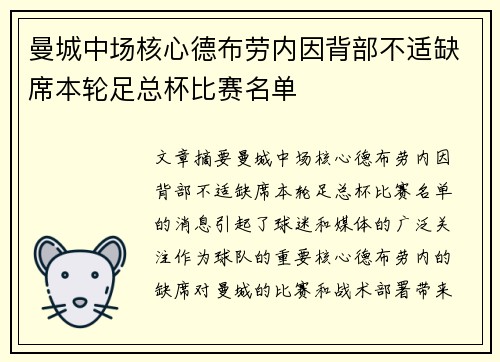 曼城中场核心德布劳内因背部不适缺席本轮足总杯比赛名单 曼城中场核心德布劳内因背部不适缺席本轮足总杯比赛名单