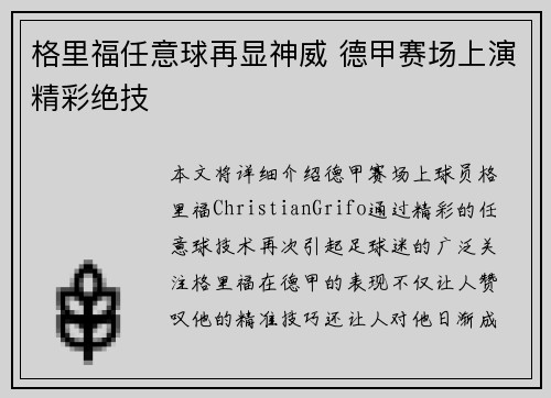 格里福任意球再显神威 德甲赛场上演精彩绝技 格里福任意球再显神威 德甲赛场上演精彩绝技